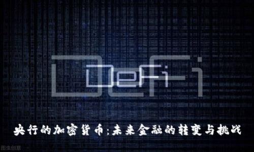 央行的加密货币：未来金融的转变与挑战