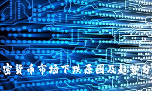 加密货币市场下跌原因及趋势分析