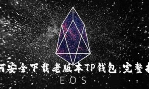 如何安全下载老版本TP钱包：完整指南