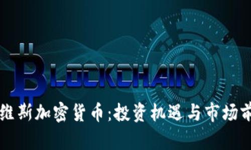 罗斯戴维斯加密货币：投资机遇与市场前景分析