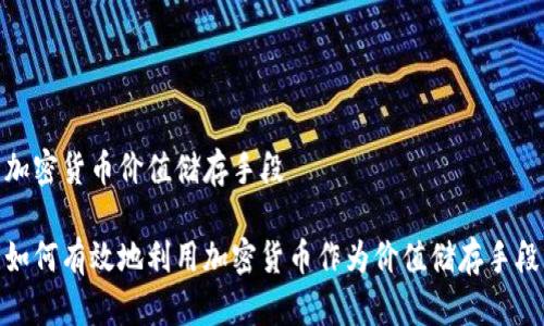 加密货币价值储存手段

如何有效地利用加密货币作为价值储存手段