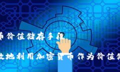 加密货币价值储存手段如何有效地利用加密货币