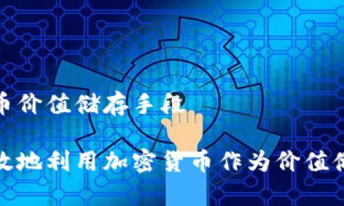 加密货币价值储存手段

如何有效地利用加密货币作为价值储存手段