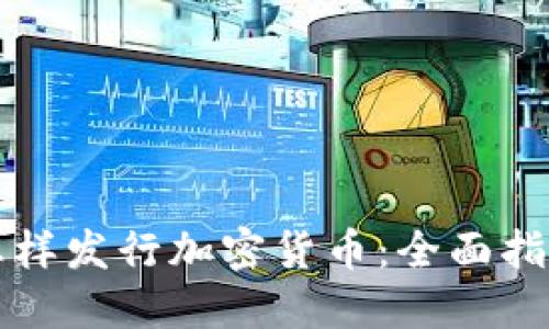 怎样发行加密货币：全面指南