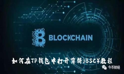 如何在TP钱包中打开薄饼（BSC）教程