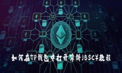 如何在TP钱包中打开薄饼（BSC）教程