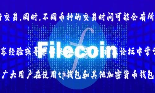 biao ti/biao titp钱包买的币卖不出去怎么回事/biao ti  
tp钱包, 买币, 卖不出去, 加密货币, 钱包问题/guanjianci  

在数字货币交易日益普及的今天，越来越多的用户选择使用各种加密钱包进行币的存储与交易。tp钱包作为近年来用户较多选择的一款钱包，其简单易用的界面和丰富的功能吸引了不少投资者。然而，一些用户在tp钱包中遇到“买的币卖不出去”的问题，这不仅让他们感到困惑，也带来了很大的经济损失。本文将详细探讨这一现象的原因，包括交易限制、网络问题、钱包设置等，并提供相应的解决方案。

一、交易限制
首先，用户需要了解，在tp钱包中可能会出现交易限制的情况。不同的加密货币在网络中的交易机制，可能会导致某些币种在特定时间段内无法出售。特别是一些新上线的币种，可能会因为流动性不足，导致其无法在短期内被卖出。这种情况下，用户应耐心等待市场情况的改善。 

此外，有些钱包对交易量和交易频率有一定的限制。如果用户在短时间内频繁交易，可能会导致钱包实施限制措施，从而无法进行卖出操作。建议用户查看tp钱包的使用条款，了解详情。

二、网络问题
网络问题也是导致用户无法卖出币的重要原因之一。在进行卖出操作时，交易需要通过区块链网络进行验证。如果该网络当前出现拥堵，交易可能会被延迟，甚至无法处理。此时，即使用户在钱包中发起了交易，由于网络拥堵，可能会一直处于待处理状态。 

用户可以通过查看相关区块链网络的实时状态，确定本次交易是否受到影响。如果发现网络繁忙，可以尝试在稍后时间再次进行卖出操作。也可以尝试与钱包团队进行沟通，了解具体的网络状况。

三、钱包设置问题
有时候，钱包自身的设置也可能影响用户进行交易的能力。例如，tp钱包中可能需要用户设置特定的交易密码或双重验证，而这些设置如果没有完成，可能会导致无法成功出售币种。用户在初次使用该钱包时，建议仔细阅读说明，确保所有必要设置都已完成。 

另外，部分用户可能在交易时没有正确选择交易网络，不同的币种在不同的网络上交易，需要用户确认操作的网络是否正确。有时选择与币种不兼容的网络会导致交易失败。

四、合约问题
某些币种背后可能存在智能合约问题，导致无法自由交易。这通常出现在一些新兴或小众币种中。由于缺乏流动性或者合约出现了错误，用户在执行卖出操作时可能会遇到困难。 

在这种情况下，用户需要查阅该币种的相关信息，包括项目方的公告、社区讨论等，以了解当前的合约状况。如果发现合约存在问题，用户可以寻求开发团队的支持，或选择加入相关讨论社区以寻求帮助。

常见问题解答

问题一：如何确认我的交易是否成功？
在tp钱包中，用户可以通过查询交易记录来确认交易状态。一旦用户发起交易，tp钱包通常会生成一个交易ID，用户可以使用该ID在相应的区块链浏览器中查询交易的状态。如果该交易已被确认，相关信息会显示在浏览器上，包括交易时间、金额、交易费用等。如果交易长时间未确认，用户就需要采取措施，比如联系客服或查看网络状态。

问题二：tp钱包出现“无法连接网络”提示该怎么办？
如果tp钱包提示“无法连接网络”，用户需首先检查自己的互联网连接。确保网络畅通，并重启wifi或切换网络。如果确认网络正常，就需要重启tp钱包，或检查是否有最新版本。在一些情况下，钱包服务器可能会暂时出现问题，此时可以通过twitter或社区论坛等渠道查询相关信息，并耐心等待问题解决。

问题三：如何提高自己的交易成功率？
为了提高交易的成功率，用户首先要对所交易的币种有足够的了解，包括其市场动态、流动性、交易时机等。此外，建议选择流动性较好的交易所进行交易，避免在市场较冷清时进行交易。同时，不同币种的交易时间可能会有所不同，用户应关注市场趋势，选择合适时机。

问题四：遇到问题该向谁求助？
在使用tp钱包的过程中遇到问题时，用户可以通过几种途径寻求帮助。首先是官方客服，通常在app或官网上会有联系方式。其次，可以上社交媒体或交流群组，求助于其他用户，分享经验或寻求解决方案。最后，社区论坛中常常会有人遇到类似问题，可以搜索查看是否有已解决的帖子。

总结来说，tp钱包买的币卖不出去可能是由于交易限制、网络问题、钱包设置、合约问题等多种原因造成的。用户在遇到此类问题时，应认真分析原因，对症下药，及时寻求帮助。希望广大用户在使用tp钱包和其他加密货币钱包的过程中更加顺利，顺利进行交易。