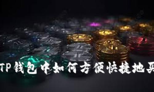 在TP钱包中如何方便快捷地买币