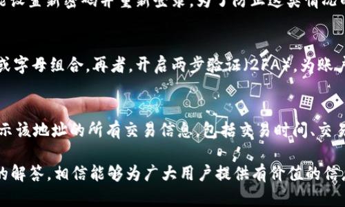   如何在TP观察中查找钱包地址？ / 

 guanjianci TP观察, 钱包地址, 区块链, 加密货币, 钱包管理 /guanjianci 

随着区块链技术的普及和加密货币的流行，越来越多的人开始关注如何管理和观察自己的数字资产。而在这个过程中，TP观察作为一个知名的区块链数据分析工具，逐渐受到用户的欢迎。通过TP观察，用户不仅可以跟踪和监测自己的钱包地址，还能实时查看交易记录、余额等信息。本文将详细介绍如何在TP观察中查找钱包地址，以及相关的技巧和注意事项。

一、TP观察概述
TP观察（Token Pocket）是一款专注于区块链信息查询和资产管理的工具。用户可以通过其提供的平台，查询不同区块链上的钱包信息、交易记录、区块信息等。其用户界面友好，数据更新实时，非常适合区块链新手与老鸟使用。TP观察支持多种加密货币，包括但不限于比特币、以太坊、TRON等，用户可以轻松添加自己的钱包地址，查看相关信息。

二、如何查找钱包地址
在TP观察中查找钱包地址是一个相对简单的过程。下面将分步骤介绍如何操作：

1. **访问TP观察网站**：首先，打开TP观察的官方网站，通常会有直观的用户界面和明晰的导航功能。

2. **创建账户或登录**：如果您是新用户，您需要先注册一个账户；如果您已经注册，直接登录即可。这将使您能够保存和管理钱包地址，以及查看交易历史等信息。

3. **添加钱包地址**：登录后，可以在首页找到“添加钱包”或“管理钱包”的选项。点击后输入您的钱包地址，确保地址的准确性。TP观察支持在多个区块链上的钱包地址，您需要根据您持有的加密货币选择正确的链。

4. **查看钱包信息**：一旦添加完钱包地址，系统会自动为您加载相关的交易记录和余额信息。在页面中的各个模块，您可以实时看到钱包的余额、最近的交易活动，以及各类统计信息。

三、注意事项
在使用TP观察时，用户需要注意以下几点：

1. **确保钱包地址安全**：输入您的钱包地址时，一定要确保地址的正确性，避免输入错误导致资产损失。建议在复制粘贴时要格外小心。

2. **保持软件更新**：TP观察会定期发布更新以用户体验，确保您使用的是最新版，以享受到最新的功能和安全保障。

3. **关注网络安全**：由于TP观察涉及到您的资金和敏感信息，使用期间要确保您的网络连接是安全的，推荐使用安全的Wi-Fi或移动数据而非公共网络。

4. **定期查看交易记录**：保持对您钱包的监控，即使未进行交易，定期查看余额变化也是保护资产的一种好习惯，防止意外情况发生。

四、常见问题解答

问题一：TP观察是否支持所有加密货币？
TP观察作为一个综合性的区块链数据查询工具，支持的加密货币种类较多，但并不是所有币种都能完全支持。用户在添加钱包地址时，需确认该地址所对应的区块链是否在TP观察的支持列表中。通常情况下，比特币、以太坊、TRON等主流币种都是支持的，此外，一些较新的代币可能会在后期逐渐被添加。在使用TP观察之前，查看其官网或帮助中心获取最新支持的信息是明智的选择。

问题二：如果我忘记了TP观察的登录密码，怎么办？
如果您忘记了TP观察的登录密码，通常可以通过点击“忘记密码”选项来重置密码。系统会要求您验证注册时使用的邮箱或手机号码，并发送重置链接或验证码。按照提示完成验证后，您就能设置新密码并重新登录。为了防止这类情况的发生，建议用户使用密码管理工具来保存密码，或定期更新密码。

问题三：如何提高TP观察的安全性？
提升TP观察账户的安全性，需要遵循一些安全性最佳实践。首先，做到不轻易分享您的钱包地址和账户信息，防止钓鱼骗局。其次，使用复杂且独特的密码，并定期更换，避免使用简单的数字或字母组合。再者，开启两步验证（2FA），为账户增加额外的安全保护。此外，使用专用设备和安全的网络连接访问TP观察，也能够有效降低被攻击的风险。定期查看账户的登录记录和异常活动也是维护安全性的重要一步。

问题四：如何使用TP观察查看交易历史？
查看交易历史是TP观察的重要功能之一。用户在添加钱包地址后，系统会自动生成该地址的交易历史数据。在TP观察的界面上，您可以找到“交易历史”或“交易记录”选项，点击进入后，将显示该地址的所有交易信息，包括交易时间、交易金额、发送和接收地址等细节信息。这对于用户分析资金流动、判断投资策略具有重要意义。此外，TP观察通常会提供交易状态（如待确认、已完成等），为用户进一步决定后续操作提供参考。

通过以上内容可见，TP观察作为一个强有力的区块链数据管理工具，为用户提供了便捷的资产管理与数据观察功能。从如何查找钱包地址，到用户在使用过程中的注意事项，再到常见问题的解答，相信能够为广大用户提供有价值的信息，并帮助他们更好地管理和保护自己的数字资产。