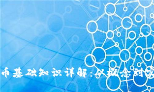加密货币基础知识详解：从概念到实际应用