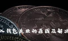 TP导入钱包失败的原因及解决方案