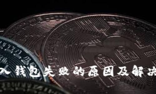 TP导入钱包失败的原因及解决方案
