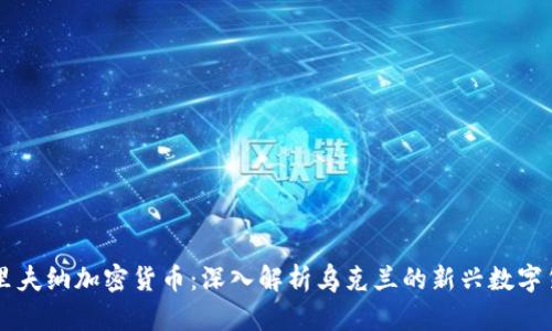 格里夫纳加密货币：深入解析乌克兰的新兴数字货币