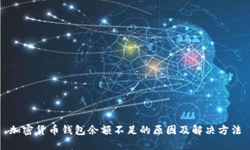 加密货币钱包余额不足的原因及解决方法