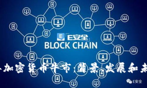 2021年加密货币牛市：背景、发展和未来趋势