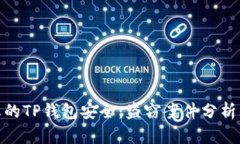 如何保护您的TP钱包安全：盗窃案件分析与防范措