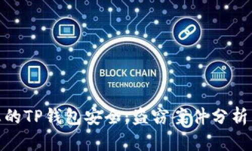 如何保护您的TP钱包安全：盗窃案件分析与防范措施