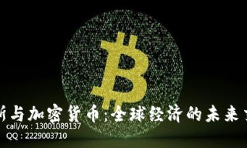 达沃斯与加密货币：全球经济的未来交汇点