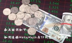 和关键词如下:如何连接MetaMask与TP钱包：详细指南