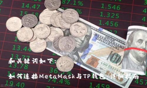和关键词如下:

如何连接MetaMask与TP钱包：详细指南