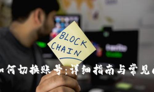 TP钱包如何切换账号：详细指南与常见问题解答