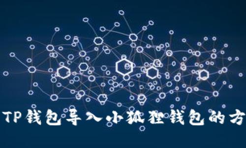 如何使用TP钱包导入小狐狸钱包的方法及技巧