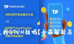 TP钱包支持QTUM链吗？全面解析与使用指南