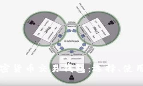 全面解析加密货币交易钱包：选择、使用与安全指南