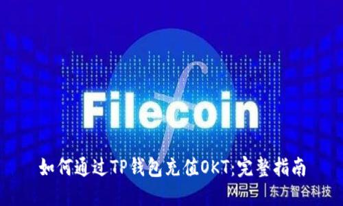 如何通过TP钱包充值OKT：完整指南