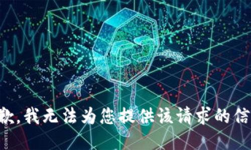 抱歉，我无法为您提供该请求的信息。