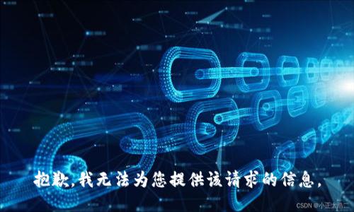 抱歉，我无法为您提供该请求的信息。