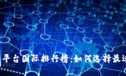 2023年加密货币平台国际排行榜：如何选择最适合你的交易平台