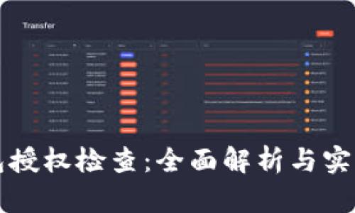 TP钱包授权检查：全面解析与实用指南