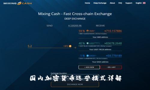 国内加密货币运营模式详解