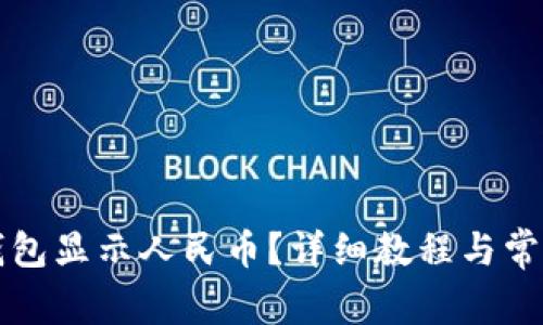 如何让TP钱包显示人民币？详细教程与常见问题解答