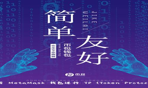 如何使用 MetaMask 钱包进行 TP (Token Protocol) 交易