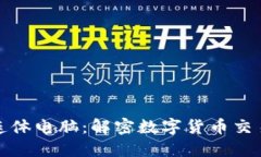 加密货币连体电脑：解密数字货币交易的新方式