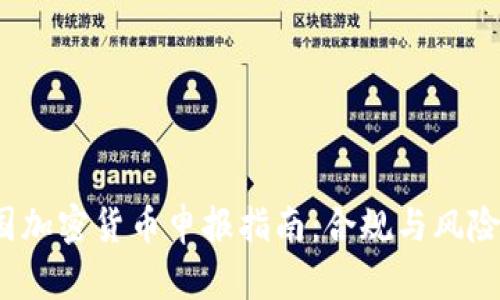  中国加密货币申报指南：合规与风险管理
