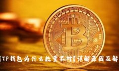 提币到TP钱包为什么数量不对？详解原因及解决方