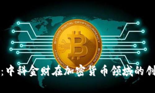 深入剖析：中科金财在加密货币领域的创新与发展