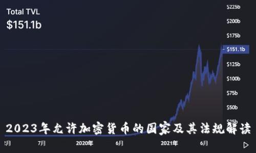 2023年允许加密货币的国家及其法规解读
