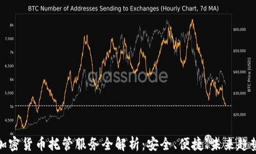 
加密货币托管服务全解析：安全、便捷、未来趋势