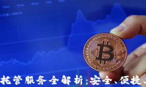 
加密货币托管服务全解析：安全、便捷、未来趋势