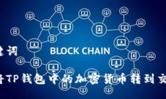 及关键词如何将TP钱包中的加密货币转到交易所？
