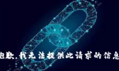 抱歉，我无法提供此请求的信息。