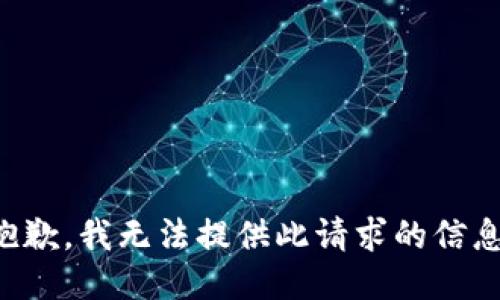 抱歉，我无法提供此请求的信息。