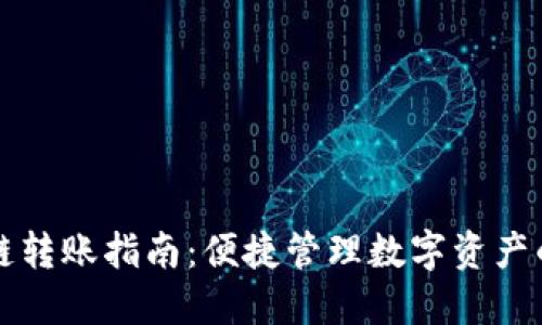 TP钱包跨链转账指南：便捷管理数字资产的全新方式