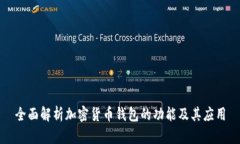 全面解析加密货币钱包的功能及其应用