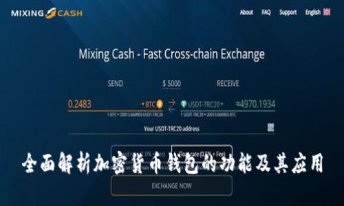 全面解析加密货币钱包的功能及其应用