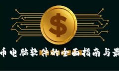 加密货币电脑软件的全面指南与最佳推荐